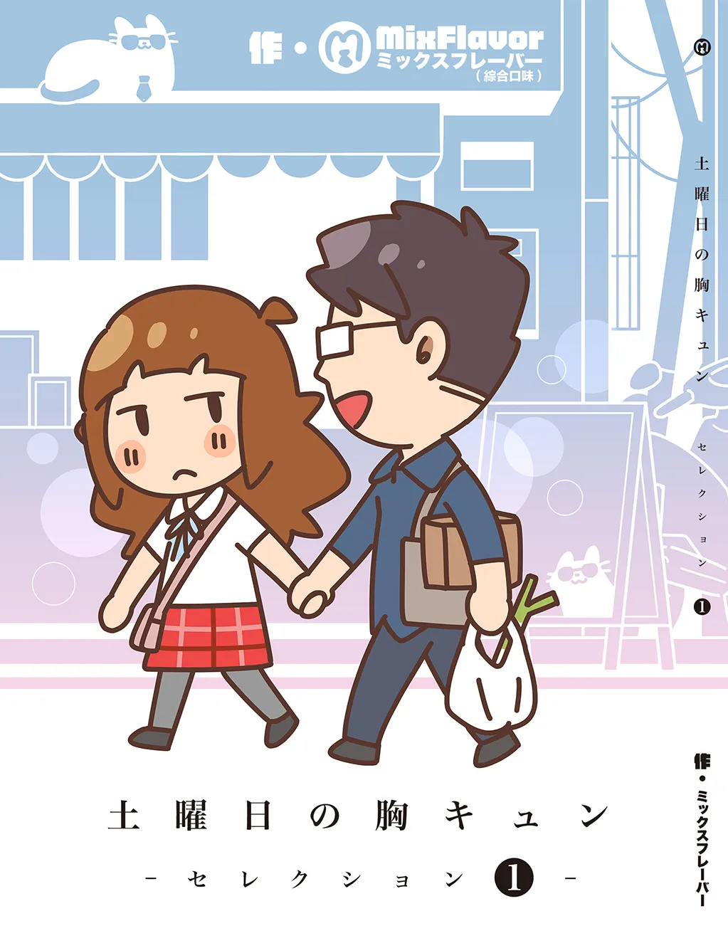 土曜日の胸キュン セレクション