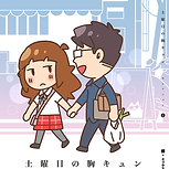 土曜日の胸キュン - セレクション ❶ -