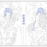 拾柒慕向