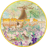 園芸マスター