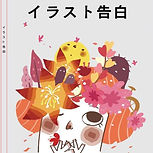 イラスト告白