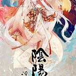 陰陽師浮世戯絵之卷 三